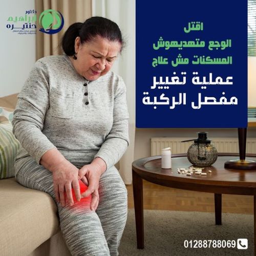 علاج خشونة الركبة لكبار السن